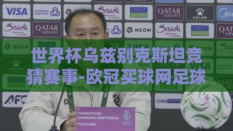 世界杯乌兹别克斯坦竞猜赛事-欧冠买球网足球体育：2026年玩转中亚竞猜的五大新趋势