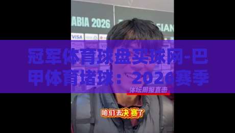 冠军体育球盘买球网-巴甲体育堵球：2026赛季巴甲联赛投注策略与深度解析