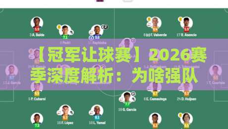 【冠军让球赛】2026赛季深度解析：为啥强队总爱“演戏”？