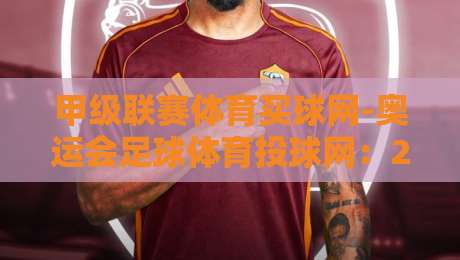 甲级联赛体育买球网-奥运会足球体育投球网：2026年资深玩家的实战干货与避坑指南