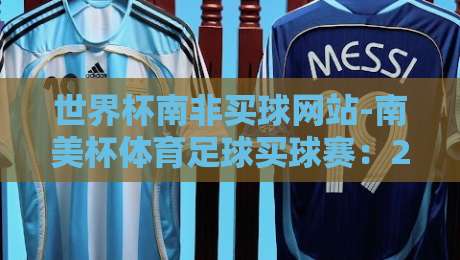 世界杯南非买球网站-南美杯体育足球买球赛：2026年最新指南（世界杯南非买球网站-南美杯体育足球买球赛）避坑要点