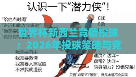 世界杯新西兰竞猜投球：2026年投球策略与竞猜新玩法全解析