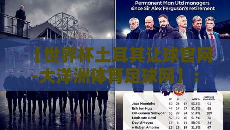 【世界杯土耳其让球官网-大洋洲体育足球网】：2026年让球趋势与实战指南（附独家数据）