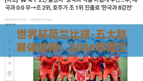 世界杯荷兰比球-五大联赛体球网：2026年荷兰队赛程与比分追踪全攻略
