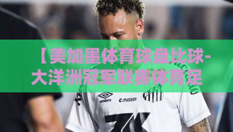 【美加墨体育球盘比球-大洋洲冠军联赛体育足球买球赛】: 2026赛季，这盘棋你下对了吗？