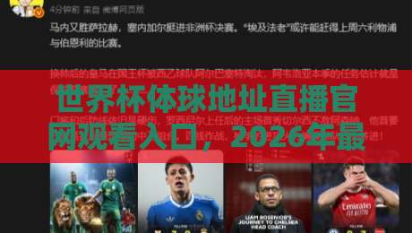 世界杯体球地址直播官网观看入口，2026年最全观赛指南来了！