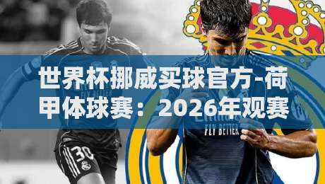 世界杯挪威买球官方-荷甲体球赛：2026年观赛指南与独家解析