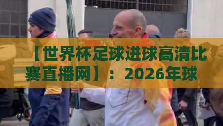 【世界杯足球进球高清比赛直播网】:2026年球迷必备的五大观赛神器,你用过几个?
