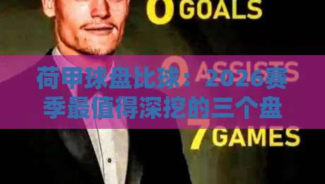 荷甲球盘比球：2026赛季最值得深挖的三个盘口暗号