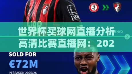 世界杯买球网直播分析高清比赛直播网:2026年球迷必备的观赛神器!