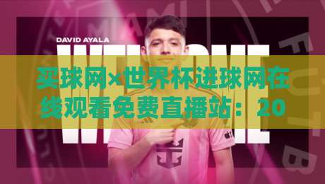 买球网×世界杯进球网在线观看免费直播站:2026年球迷必备的观赛神器,你还没试过?
