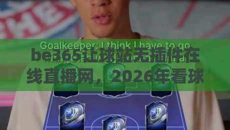 be365让球站无插件在线直播网,2026年看球新姿势?我跟你聊聊真实体验