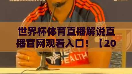 世界杯体育直播解说直播官网观看入口!【2026世界杯】最新官方入口与观赛指南