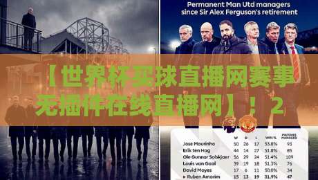 【世界杯买球直播网赛事无插件在线直播网】!2026观赛新姿势,你试过没?
