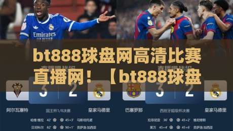 bt888球盘网高清比赛直播网!【bt888球盘网高清比赛直播网】2026年体育迷的观赛新选择