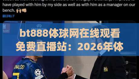 bt888体球网在线观看免费直播站:2026年体育迷的宝藏平台 (bt888体球网在线观看免费直播站) 实测体验