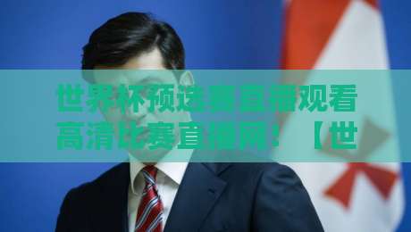 世界杯预选赛直播观看高清比赛直播网！【世界杯预选赛】2026年球迷实测：这3个平台真的不卡顿