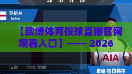 【欧博体育投球直播官网观看入口】—— 2026年最新观赛指南来了