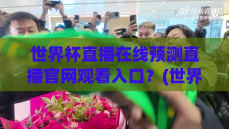 世界杯直播在线预测直播官网观看入口？(世界杯直播在线预测) 2026年观赛必备指南