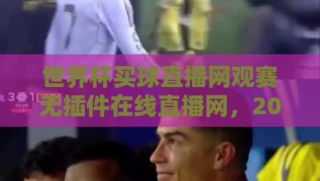 世界杯买球直播网观赛无插件在线直播网，2026年的观赛新选择！