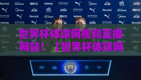 世界杯体球网视频直播网站!【世界杯体球网视频直播网站】2026年观赛全攻略:高清不卡顿的秘密 世界杯体球网视频直播网站!【世界杯体球网视频直播网站】2026年观赛全攻略:高清不卡顿的秘密