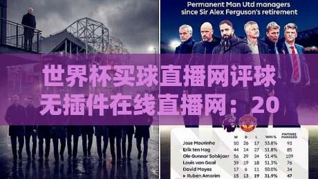 世界杯买球直播网评球无插件在线直播网:2026看球新姿势,真香体验分享(世界杯买球直播网评球无插件在线直播网) 世界杯买球直播网评球无插件在线直播网:2026看球新姿势,真香体验分享(世界杯买球直播网评球无插件在线直播网)