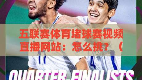 五联赛体育堵球赛视频直播网站：怎么挑？（五联赛体育堵球赛视频直播网站）避坑指南