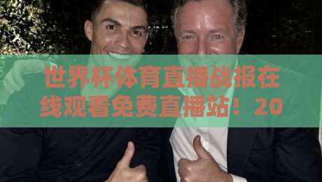 世界杯体育直播战报在线观看免费直播站！2026年世界杯观赛全指南