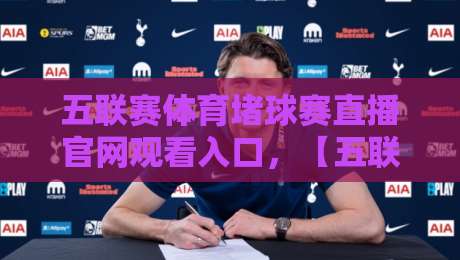 五联赛体育堵球赛直播官网观看入口,【五联赛体育堵球赛】2026最新实战指南 五联赛体育堵球赛直播官网观看入口,【五联赛体育堵球赛】2026最新实战指南