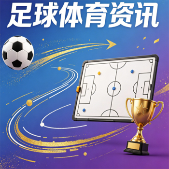 世界杯巴西买球官方-足总杯足球压球：2026年球迷必须懂的官方竞猜指南